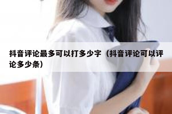 抖音评论最多可以打多少字(抖音评论可以评论多少条) 第1张 抖音评论最多可以打多少字(抖音评论可以评论多少条) 第1张