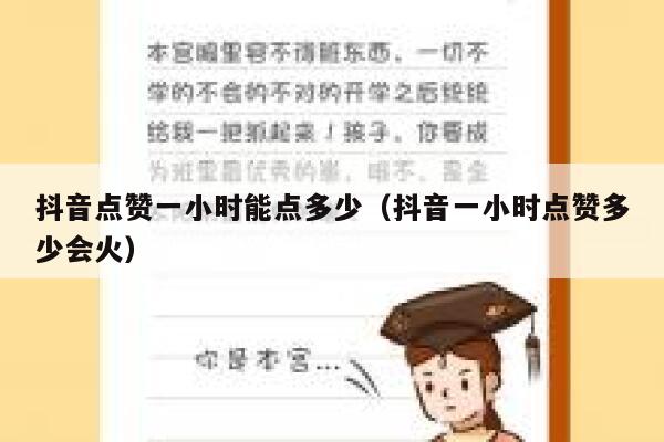 抖音点赞一小时能点多少（抖音一小时点赞多少会火） 第1张