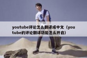 youtube评论怎么翻译成中文（youtube的评论翻译功能怎么开启）