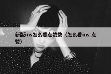 新版ins怎么看点赞数（怎么看ins 点赞）