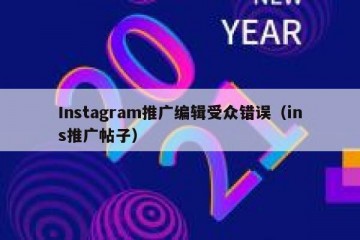 Instagram推广编辑受众错误（ins推广帖子）