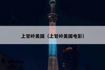 上甘岭美国（上甘岭美国电影）