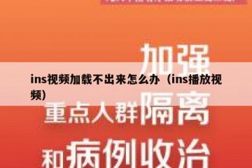 ins视频加载不出来怎么办（ins播放视频）