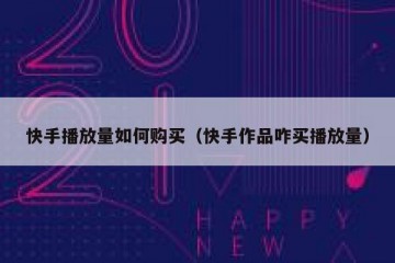 快手播放量如何购买（快手作品咋买播放量）