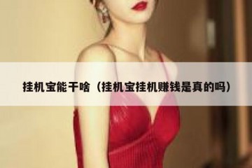 挂机宝能干啥（挂机宝挂机赚钱是真的吗）