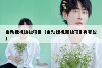 自动挂机赚钱项目（自动挂机赚钱项目有哪些）