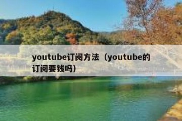 youtube订阅方法（youtube的订阅要钱吗）