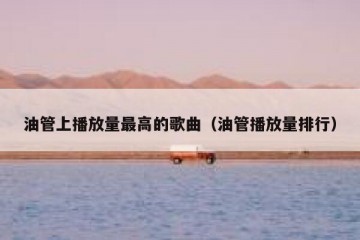 油管上播放量最高的歌曲（油管播放量排行）