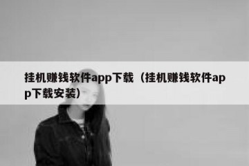 挂机赚钱软件app下载（挂机赚钱软件app下载安装）