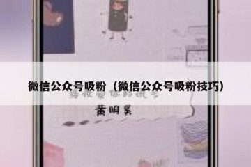微信公众号吸粉（微信公众号吸粉技巧）