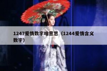 1247爱情数字啥意思（1244爱情含义数字）