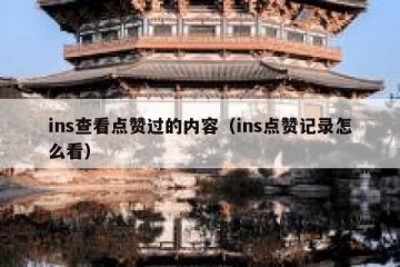 ins查看点赞过的内容（ins点赞记录怎么看）