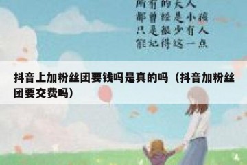 抖音上加粉丝团要钱吗是真的吗（抖音加粉丝团要交费吗）