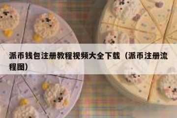 派币钱包注册教程视频大全下载（派币注册流程图）