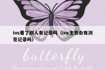 ins看了别人有记录吗（ins主页会有浏览记录吗）