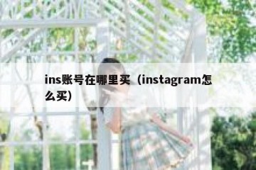 ins账号在哪里买（instagram怎么买）