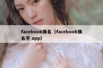 facebook换名（facebook换名字 app）