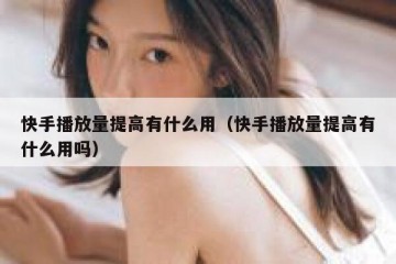 快手播放量提高有什么用（快手播放量提高有什么用吗）
