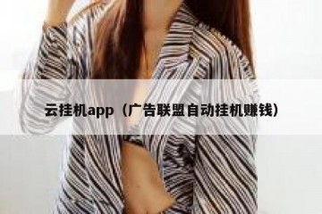 云挂机app（广告联盟自动挂机赚钱）