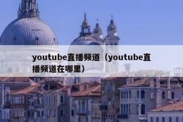 youtube直播频道（youtube直播频道在哪里）