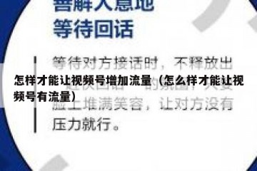 怎样才能让视频号增加流量（怎么样才能让视频号有流量）
