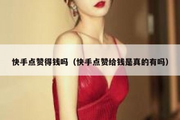 快手点赞得钱吗（快手点赞给钱是真的有吗）