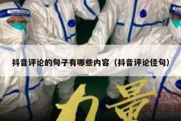 抖音评论的句子有哪些内容（抖音评论佳句）