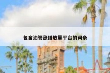 包含油管涨播放量平台的词条