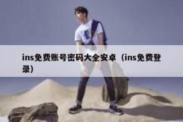ins免费账号密码大全安卓（ins免费登录）