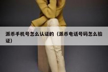 派币手机号怎么认证的（派币电话号码怎么验证）