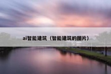 ai智能建筑（智能建筑的图片）
