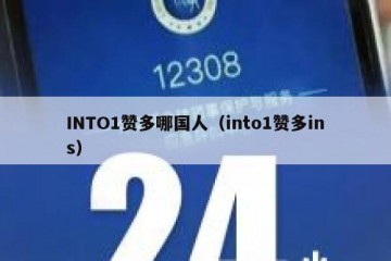 INTO1赞多哪国人（into1赞多ins）