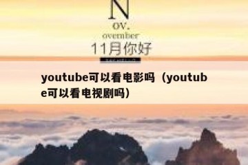 youtube可以看电影吗（youtube可以看电视剧吗）