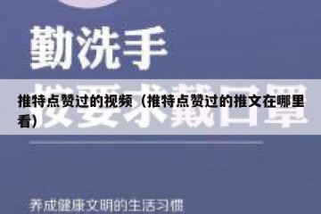 推特点赞过的视频（推特点赞过的推文在哪里看）