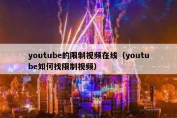 youtube的限制视频在线（youtube如何找限制视频）