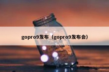 gopro9发布（gopro9发布会）