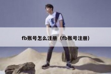 fb账号怎么注册（fb账号注册）