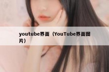 youtube界面（YouTube界面图片）