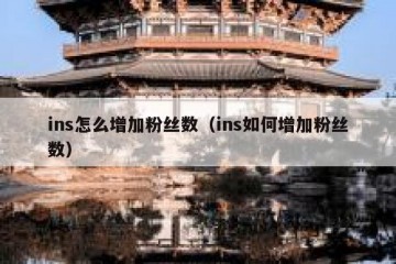 ins怎么增加粉丝数（ins如何增加粉丝数）