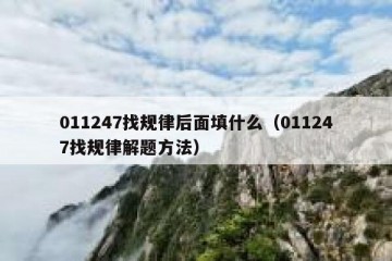 011247找规律后面填什么（011247找规律解题方法）