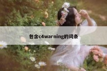 包含c4warning的词条