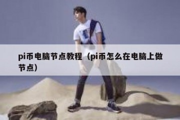 pi币电脑节点教程（pi币怎么在电脑上做节点）