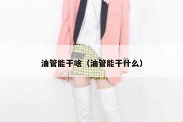 油管能干啥（油管能干什么）