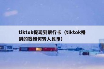 tiktok提现到银行卡（tiktok赚到的钱如何转人民币）
