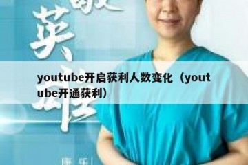 youtube开启获利人数变化（youtube开通获利）