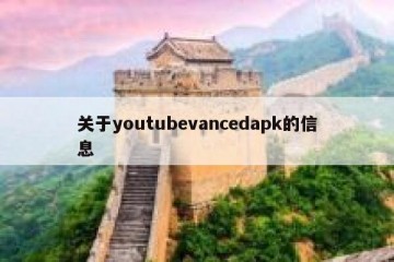 关于youtubevancedapk的信息