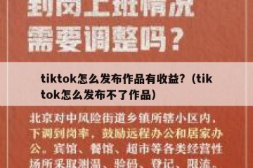 tiktok怎么发布作品有收益?（tiktok怎么发布不了作品）