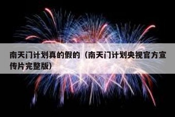 南天门计划真的假的（南天门计划央视官方宣传片完整版）