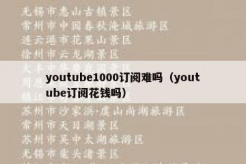youtube1000订阅难吗（youtube订阅花钱吗）