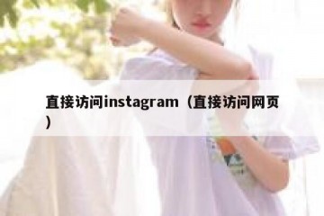 直接访问instagram（直接访问网页）